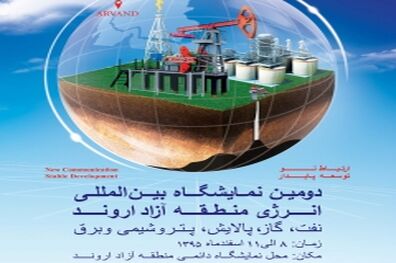 دومین نمایشگاه بین المللی انرژی در منطقه آزاد اروند برگزار می شود