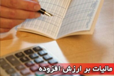 تمام اشخاص حقوقی مشمول اجرای قانون مالیات بر ارزش افزوده شدند