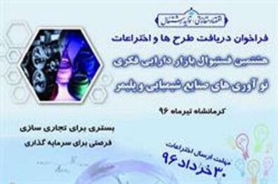 برگزاری فستیوال بازار دارایی فکری نوآوری‌های صنایع شیمیایی و پلیمر