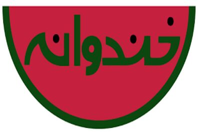 تازه‌ترین اخبار از ساخت سری پنجم برنامه تلویزیونی خندوانه