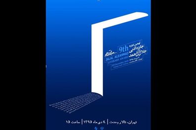تمام برنامه‌های اختتامیه جایزه جلال