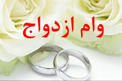 شرایط جدید اخذ وام ازدواج فرزندان بازنشستگان اعلام شد