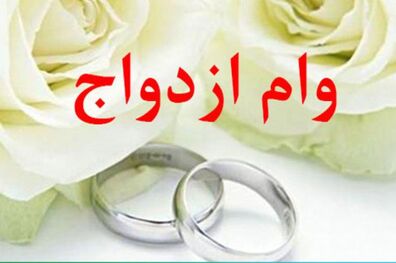 شرایط جدید اخذ وام ازدواج فرزندان بازنشستگان اعلام شد