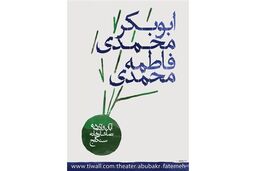 «ابوبکر محمدی، فاطمه محمدی» به تماشاخانه سنگلج می‌روند