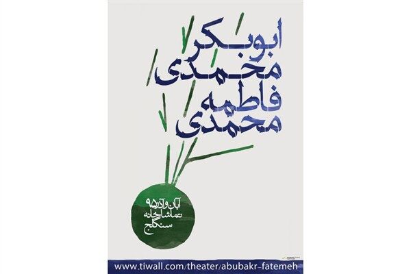 «ابوبکر محمدی، فاطمه محمدی» به تماشاخانه سنگلج می‌روند