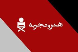 آغاز اکران فیلم‌ های هنر و تجربه از اول تیرماه