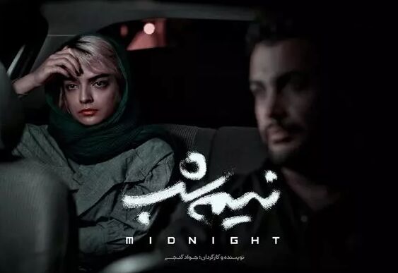تصویربرداری فیلم کوتاه «نیمه شب» به اتمام رسید