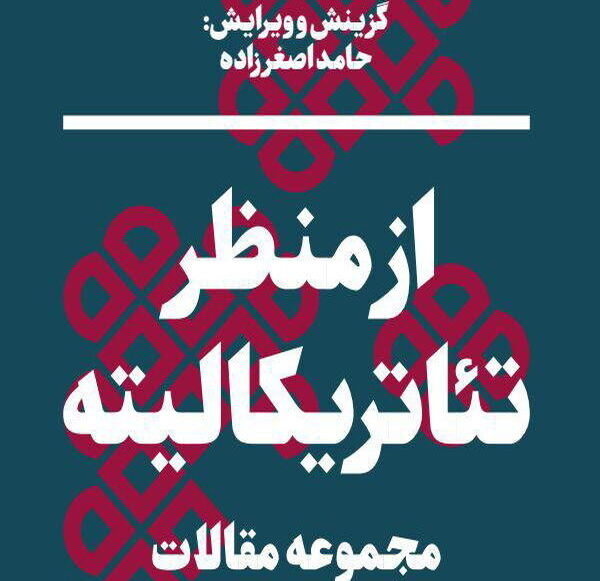 کتاب از منظر تئاتریکالیه منتشر می شود