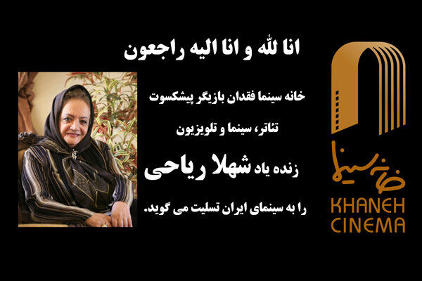 ساعت مراسم تشییع مرحوم شهلا ریاحی تغییر کرد