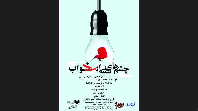 سالن خسرو شکیبایی "چشم های بسته از خواب" را میزبانی می کند