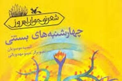 نقد وبررسی کتاب کودک و نوجوان باعنوان 'دو پنجره دو لبخند' در کلاله
