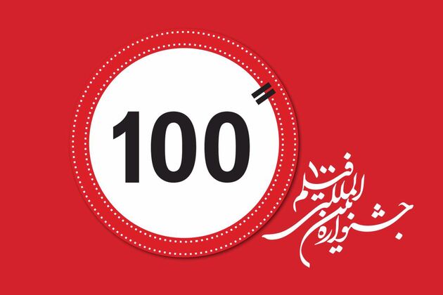 ثبت بیش از 630 اثر در بخش ملی جشنواره بین‌المللی فیلم 100