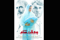 جدیدترین پوستر فیلم سینمایی به وقت شام منتشر شد