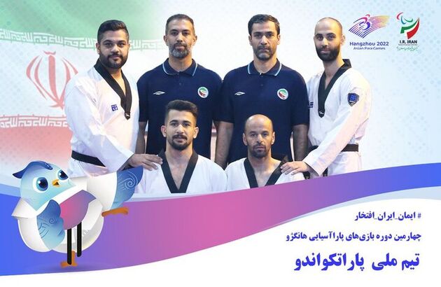 معرفی تیم ملی پاراتکواندو ایران