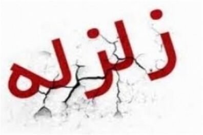 بروجرد برای سومین بار لرزید