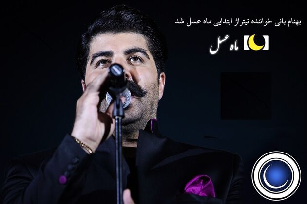 بهنام بانی تیتراژ ابتدایی ماه عسل 97 را می خواند