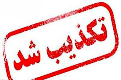 تکذیب تغییر رییس کانون بازنشستگان نیروی انتظامی