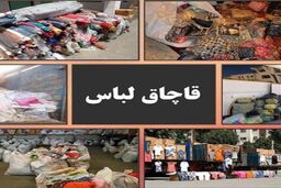 قاچاقچی البسه  1.5 میلیارد جریمه شد 
