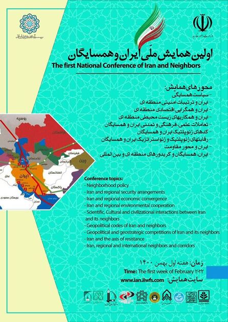 اولین همایش ملی ایران و همسایگان برگزار می‌شود