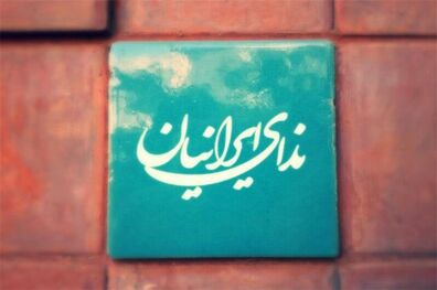 انتخاب رئیس ستاد انتخابات "ندا"