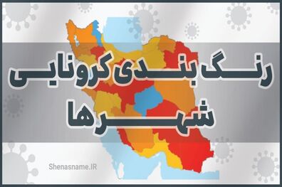 اعلام رنگ بندی جدید شهرهای کرونایی/ ۴۳۲ شهرستان نارنجی و زرد