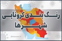 اعلام رنگ بندی جدید شهرهای کرونایی/ ۴۳۲ شهرستان نارنجی و زرد