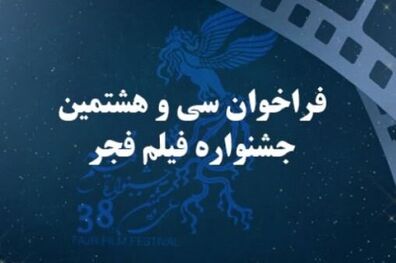 اعلام فراخوان سی و هشتمین جشنواره فیلم فجر