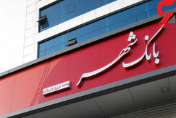 موفقیت بانک شهر در جلب اعتماد عمومی