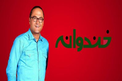 زمان دقیق پخش برنامه خندوانه و قاچ اعلام شد
