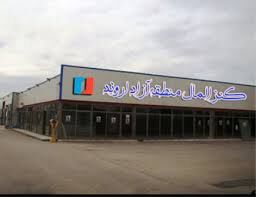 طرح صدور کارت واردات کالا در منطقه آزاد اروند  بزودی اجرا می شود