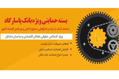 بانک‌ پاسارگاد بسته حمایتی ویژه با هدف کمک به شکوفایی اقتصاد کشور ارائه کرد