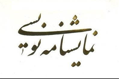 نمایشنامه معاشر منتشر شد