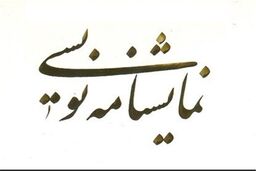 تئاتر شهر میزبان خوانش نمایشنامه های جشنواره فجر شد