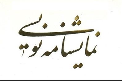 تئاتر شهر میزبان خوانش نمایشنامه های جشنواره فجر شد
