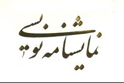نمایشنامه معاشر منتشر شد