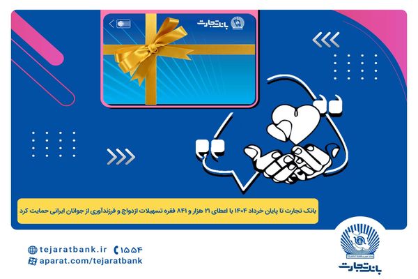 پرداخت بیش از 44 هزار میلیارد ریال تسهیلات ازدواج و فرزندآوری توسط بانک تجارت تا پایان خردادماه