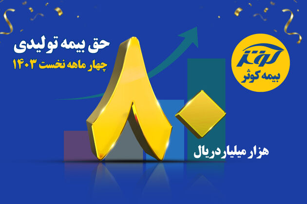 
رشد 113 درصدی حق بیمه تولیدی بیمه کوثر