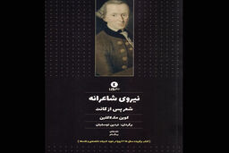 کتاب نیروی شاعرانه شعر پس از کانت راهی بازار نشر شد