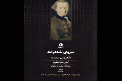 کتاب نیروی شاعرانه شعر پس از کانت راهی بازار نشر شد