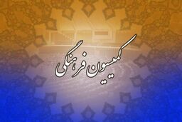 بررسی لایحه وزارت ورزش در جلسه کمیسیون فرهنگی 