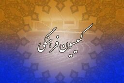 پیام تبریک بانوان کمیسیون فرهنگی برای کسب مقام نایب قهرمانی توسط «کیمیا علیزاده»