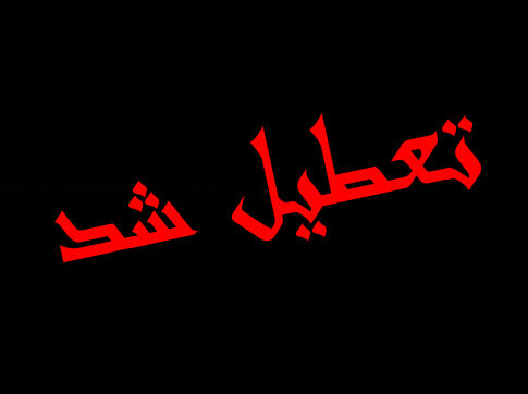 تمام موسسات علمی غیردولتی فردا تعطیل شد