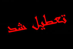 چهارشنبه 17 مرداد تعطیل شد