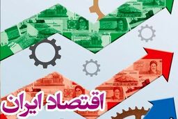 مرکز آمار ایران رشد اقتصادی کشور در سال ۹۸ را اعلام کرد