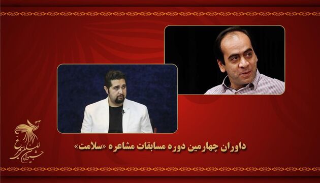 داوران مسابقات مشاعره درجشنواره بین المللی سیمرغ انتخاب شدند
