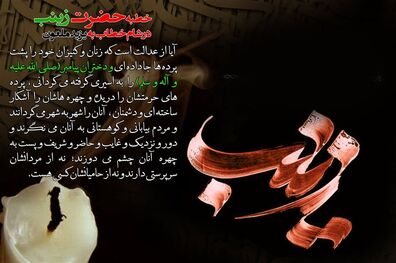 درس کلاس حضرت زینب( س ) برای سیاست‌مداران؛ برخورد عالمانه با ظالمان