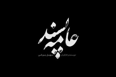 جدیدترین خبر از فیلمبرداری فیلم سینمایی عامه پسند