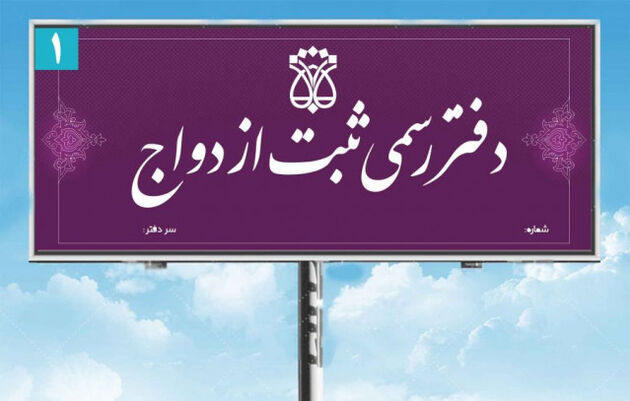 افزایش ساعات کاری دفاتر ازدواج در روزهای عید 