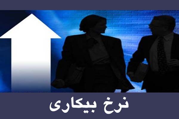 نرخ بیکاری در سال ۹۹ به ۹.۶ درصد رسید