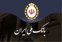پشتیبانی از تولید به روایت بانک ملی ایران/ مشارکت ویژه بانک در طرح های سرمایه گذاری با اولویت رونق تولید